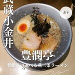 燕三条 豊潤亭 - 