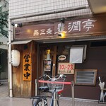 燕三条 豊潤亭 - 