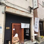 らぁ麺 花筏 - 