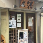 丸 中華そば - 