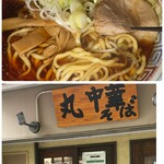 丸 中華そば - 