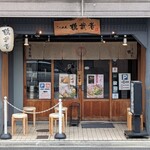らーめん 鶴武者 - 