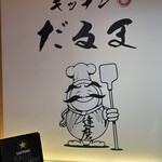 Kitchen Daruma - 