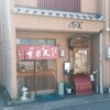 めいふつ天むすの千寿 - 外観