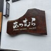 あつむら - お店外観