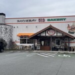 スペイン石窯パン513BAKERY  - お店外観