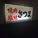 さつま - 