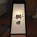 懐石料理 桝田 - 