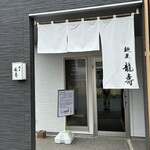 麺屋 龍壽 - 