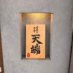 サカナのめしや 天端 - 