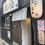 鶏の穴 - 