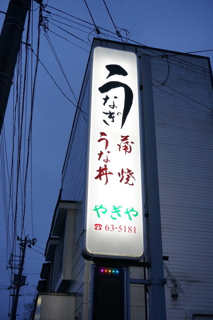 やぎや - 北上（うなぎ）の写真