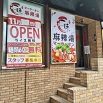 一味麻辣湯 - 