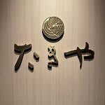 たきや - 