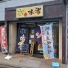 めし屋 味孝 - 店頭♪