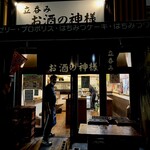 立呑み お酒の神様 - 