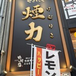 大衆ホルモン・やきにく 煙力 - 看板