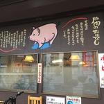 MIKURA - 豚肉のおはなし