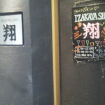 IZAKAYA　翔 - 