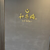 夜景 鉄板焼き 和牛焔 - 