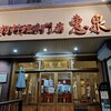 中国小麦粉料理専門店恵泉 - 