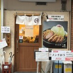 とんかつ檍 - 