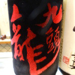 寿司栄 - 九頭龍・大吟醸燗酒