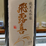 寿司栄 - 飛露喜・純米大吟醸