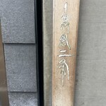 麺や高倉二条 - 