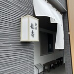 麺屋 龍壽 - 