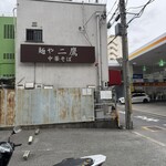 麺や 二鷹 - 