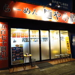 麺や 小僧 弥生台店 - 