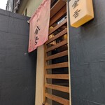 赤坂 金舌 - 