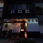 栄寿司 - 