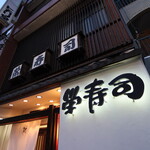 栄寿司 - 