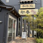 和牛処 助春 - 