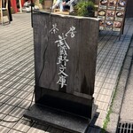 茶房 武蔵野文庫 - 