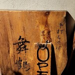 手打ちそば 舞鶴 - 
