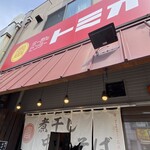 らーめんセンター トミオ - 