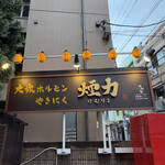 大衆ホルモン・やきにく 煙力 - 