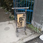 いろは食堂 - 無慈悲な看板　13：40’撮影(^o^;)