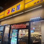 松屋 - 外観
