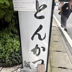 とんかつ瓢 - 