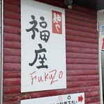 麺や　福座 - 