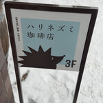 ハリネズミ珈琲店 - 