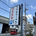 鶴見塩元帥 - 看板