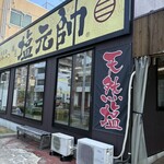 鶴見塩元帥 - 店構え