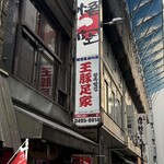 王豚足家 - 