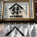 ヤマヤ鮮魚店 弥平 - 