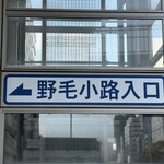 ヤマヤ鮮魚店 弥平 - 